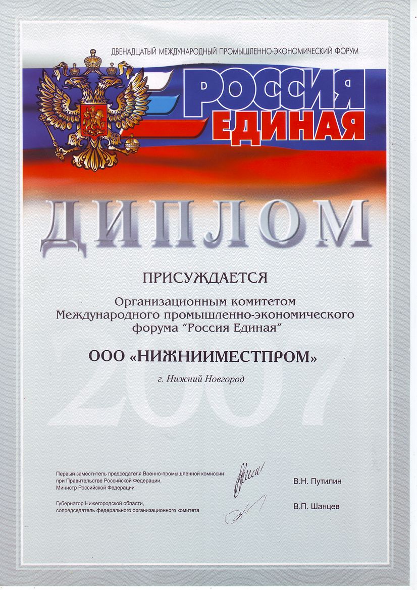 Диплом международного научно-экономического форума РОССИЯ ЕДИНАЯ