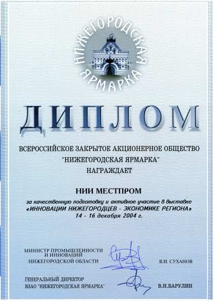 Диплом Всероссийского Закрытого акционерного общества Нижегородская ярмарка