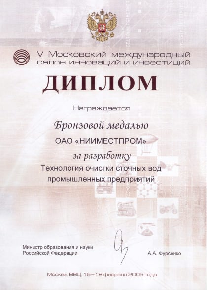 По итогам конкурса инновационных проектов ОАО «НИИМЕСТПРОМ» награжден дипломом